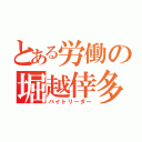 とある労働の堀越倖多（バイトリーダー）