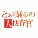 とある踊るの大捜査官（）