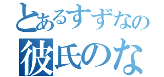 とあるすずなの彼氏のなおき（）