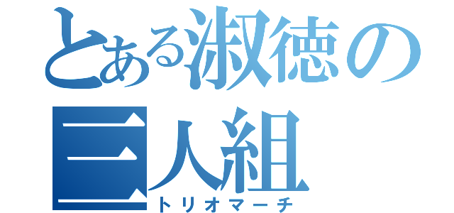 とある淑徳の三人組（トリオマーチ）