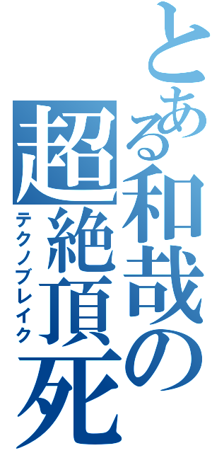 とある和哉の超絶頂死（テクノブレイク）