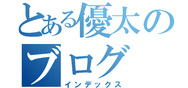 とある優太のブログ（インデックス）