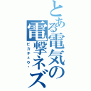 とある電気の電撃ネズミ（ピカチュウ）