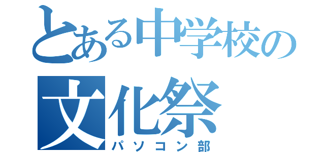 とある中学校の文化祭（パソコン部）