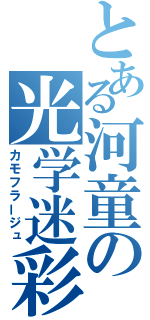 とある河童の光学迷彩（カモフラージュ）