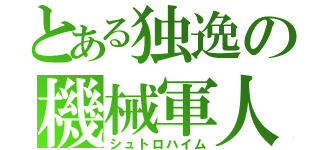 とある独逸の機械軍人（シュトロハイム）