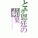 とある恩廷の蘋果（ｉＰｈｏｎｅ４）