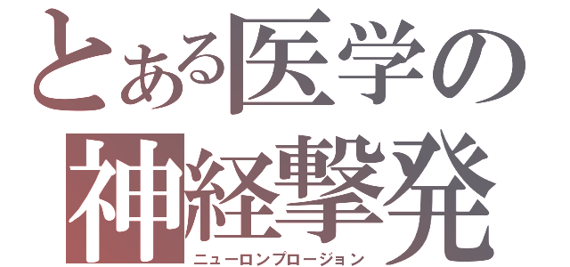 とある医学の神経撃発（ニューロンプロージョン）