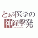 とある医学の神経撃発（ニューロンプロージョン）