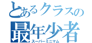 とあるクラスの最年少者（スーパーミニマム）