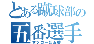 とある蹴球部の五番選手（サッカー部五番）