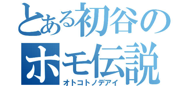 とある初谷のホモ伝説（オトコトノデアイ）