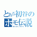 とある初谷のホモ伝説（オトコトノデアイ）