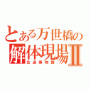 とある万世橋の解体現場Ⅱ（交通博物館）