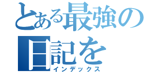 とある最強の日記を（インデックス）