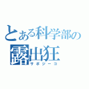 とある科学部の露出狂（サボジーコ）