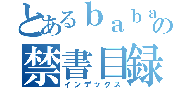 とあるｂａｂａの禁書目録（インデックス）