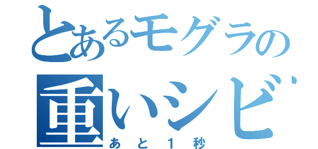 とあるモグラの重いシビック（あと１秒）