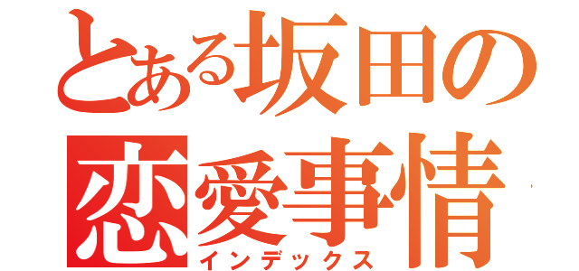 とある坂田の恋愛事情（インデックス）