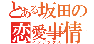 とある坂田の恋愛事情（インデックス）