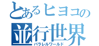 とあるヒヨコの並行世界（パラレルワールド）