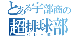 とある宇部商の超排球部（バレー部）