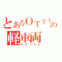 とあるＯＴＴＩの軽車両（チタニウム）