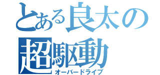 とある良太の超駆動（オーバードライブ）