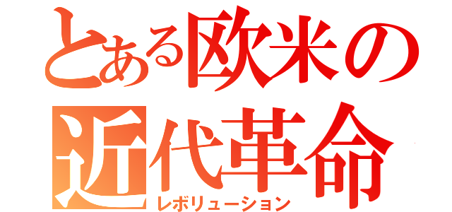 とある欧米の近代革命（レボリューション）