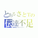 とあるさとＴの伝達不足（若年性アルツハイマー）