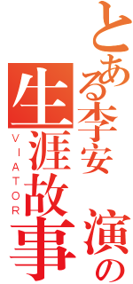 とある李安導演の生涯故事（ＶＩＡＴＯＲ）