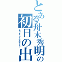 とある舟木秀明の初日の出Ⅱ（あけましておめでとう）