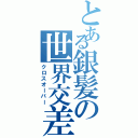 とある銀髪の世界交差（クロスオーバー）