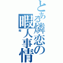 とある燐恋の暇人事情（暇）