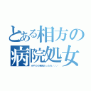 とある相方の病院処女（みずのの病院だったわ／／／）