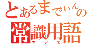 とあるまでぃんの常識用語（マジで）