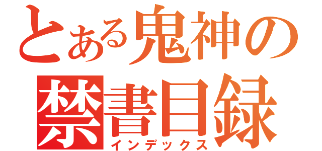 とある鬼神の禁書目録（インデックス）