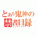 とある鬼神の禁書目録（インデックス）