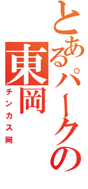 とあるパークの東岡（チンカス岡）