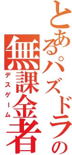 とあるパズドラの無課金者（デスゲーム）