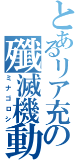 とあるリア充の殲滅機動体Ⅱ（ミナゴロシ）