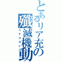 とあるリア充の殲滅機動体Ⅱ（ミナゴロシ）