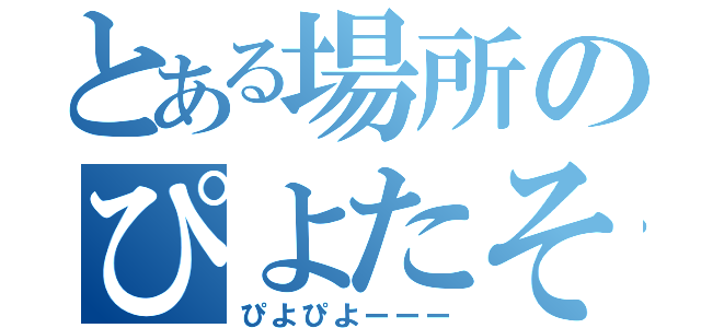 とある場所のぴよたそ（ぴよぴよーーー）