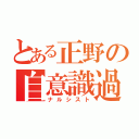 とある正野の自意識過剰（ナルシスト）