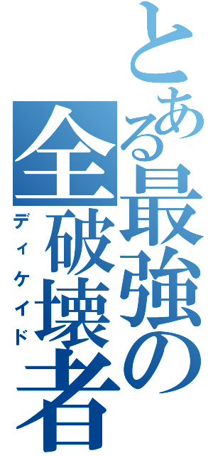 とある最強の全破壊者（ディケイド）