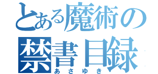 とある魔術の禁書目録（あさゆき）