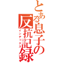 とある息子の反抗記録（インデックス）