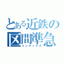 とある近鉄の区間準急（インデックス）