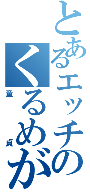 とあるエッチのくるめがね（童貞）