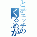 とあるエッチのくるめがね（童貞）